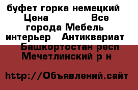 буфет горка немецкий › Цена ­ 30 000 - Все города Мебель, интерьер » Антиквариат   . Башкортостан респ.,Мечетлинский р-н